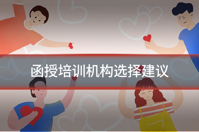 函授培训机构选择建议