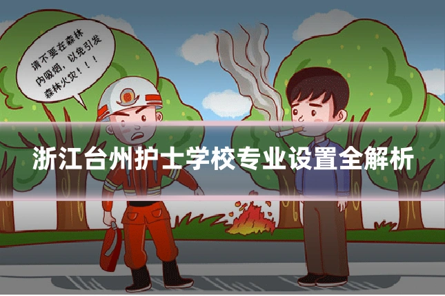 浙江台州护士学校专业设置全解析
