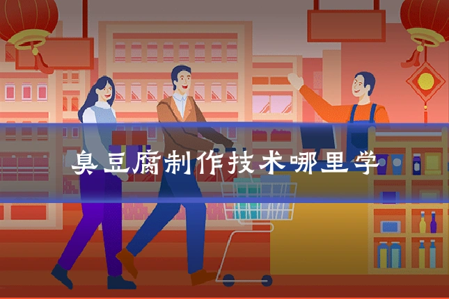 臭豆腐制作技术哪里学
