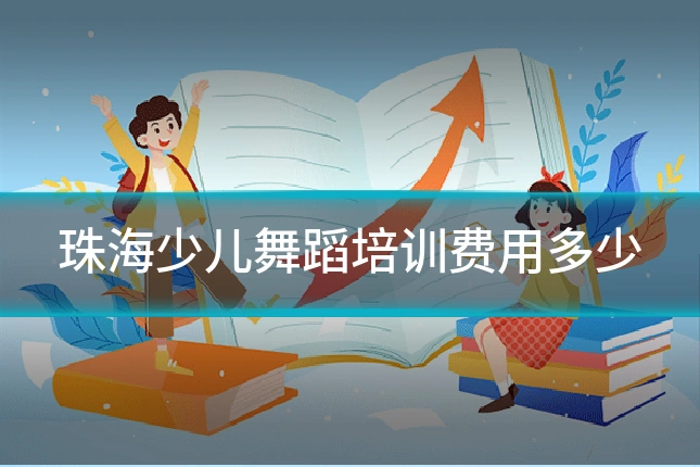 珠海少儿舞蹈培训费用多少