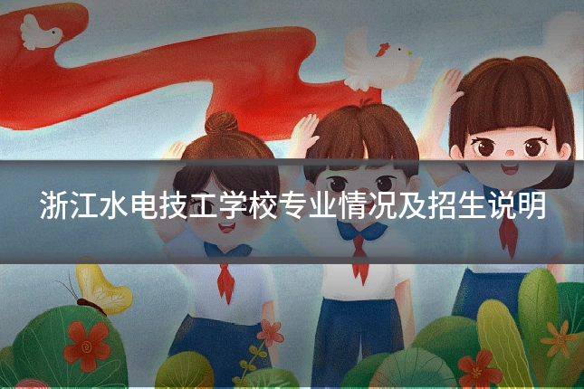 浙江水电技工学校专业情况及招生说明
