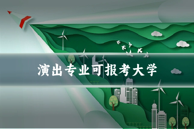 演出专业可报考大学