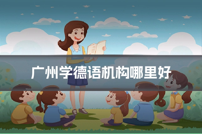 广州学德语机构哪里好