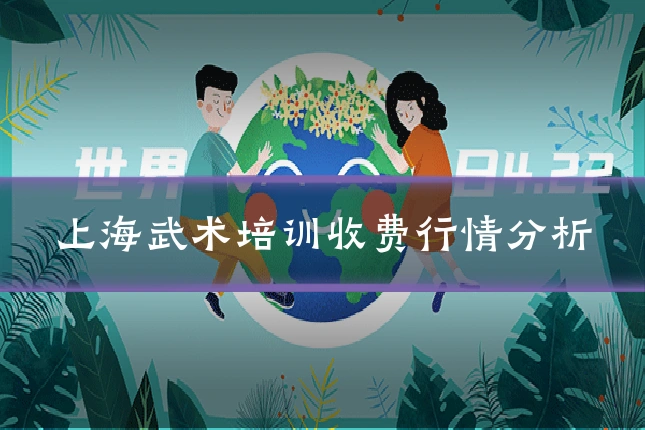 上海武术培训收费行情分析