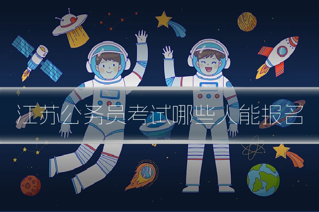 江苏公务员考试哪些人能报名