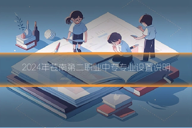 2024年苍南第二职业中专专业设置说明