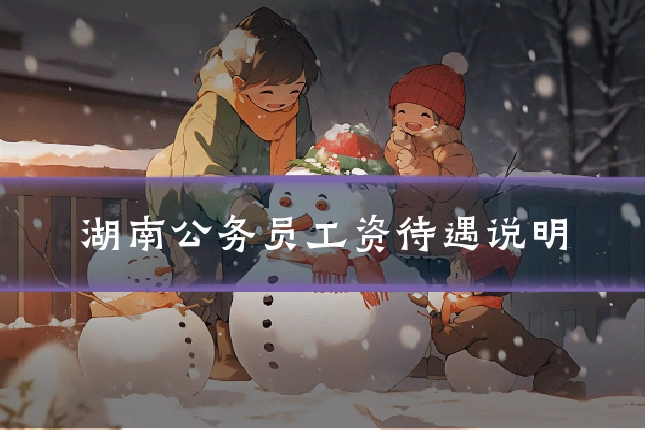 湖南公务员工资待遇说明