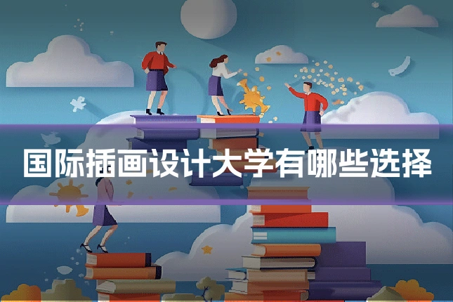 国际插画设计大学有哪些选择