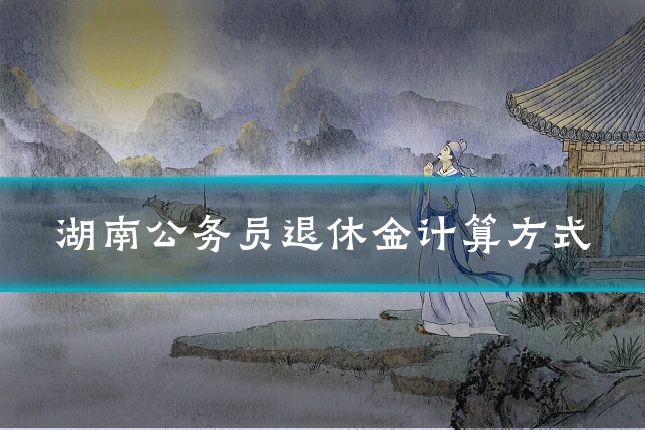 湖南公务员退休金计算方式