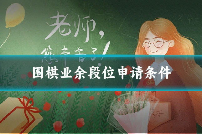 围棋业余段位申请条件