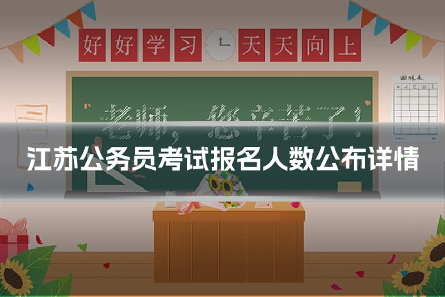 江苏公务员考试报名人数公布详情