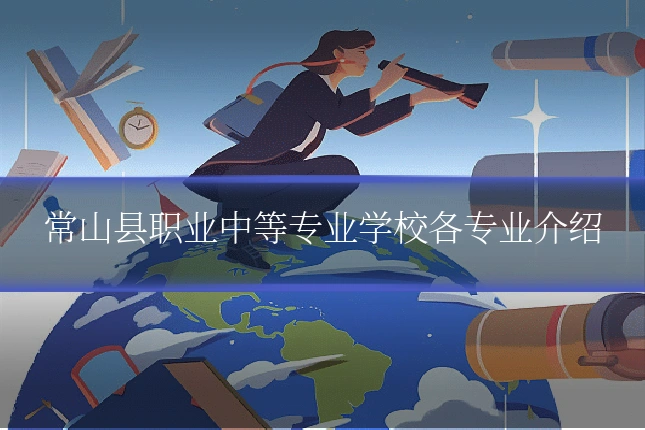 常山县职业中等专业学校各专业介绍
