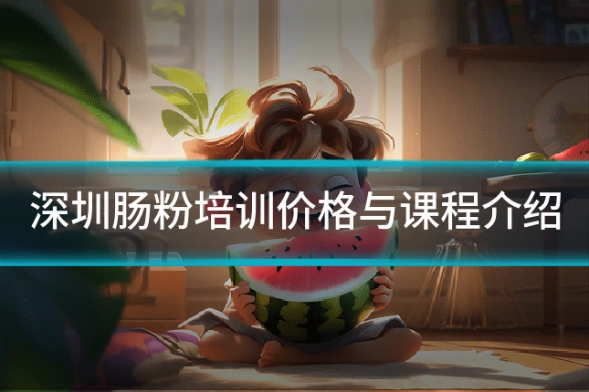 深圳肠粉培训价格与课程介绍