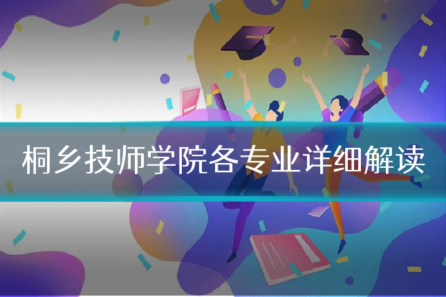 桐乡技师学院各专业详细解读