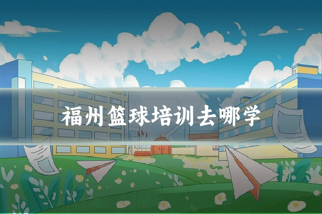 福州篮球培训去哪学