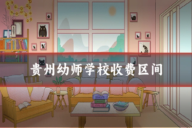 贵州幼师学校收费区间