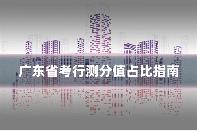 广东省考行测分值占比指南