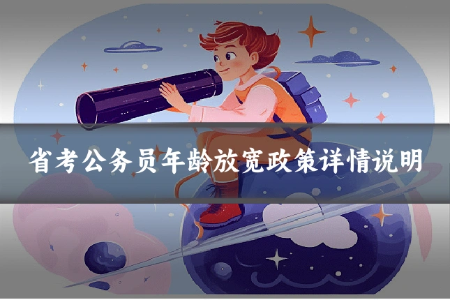 省考公务员年龄放宽政策详情说明