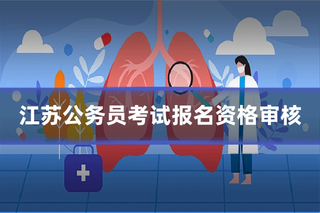 江苏公务员考试报名资格审核