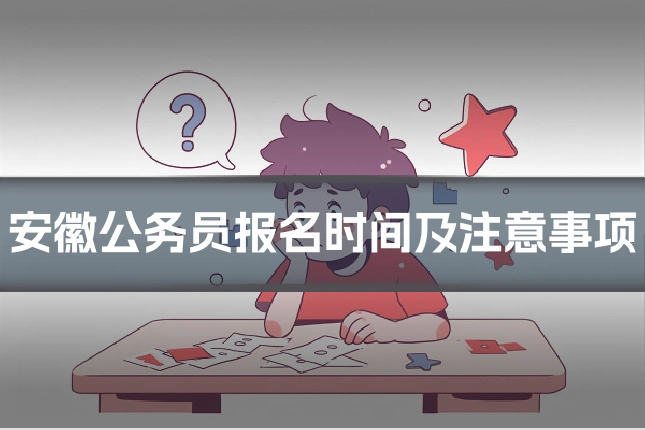 安徽公务员报名时间及注意事项