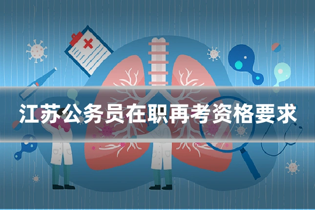 江苏公务员在职再考资格要求