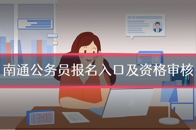 南通公务员报名入口及资格审核
