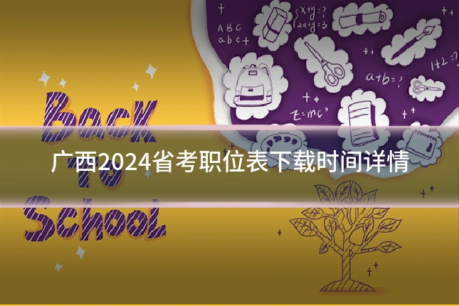 广西2024省考职位表下载时间详情