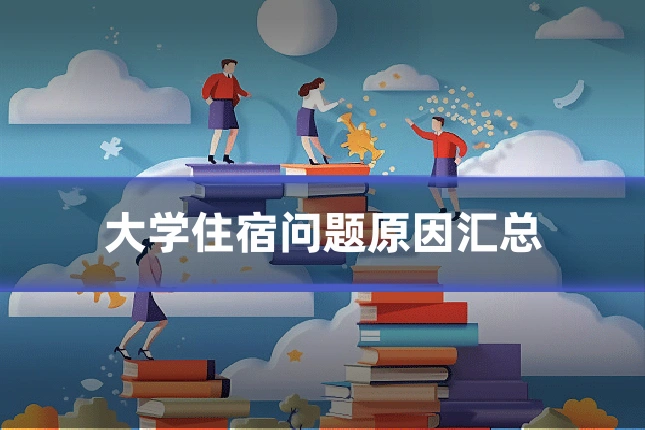 大学住宿问题原因汇总