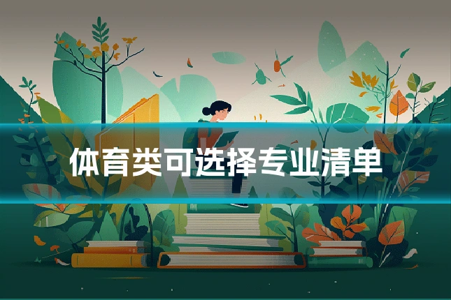 体育类可选择专业清单