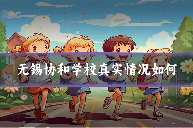 无锡协和学校真实情况如何