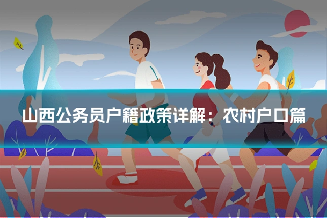 山西公务员户籍政策详解：农村户口篇