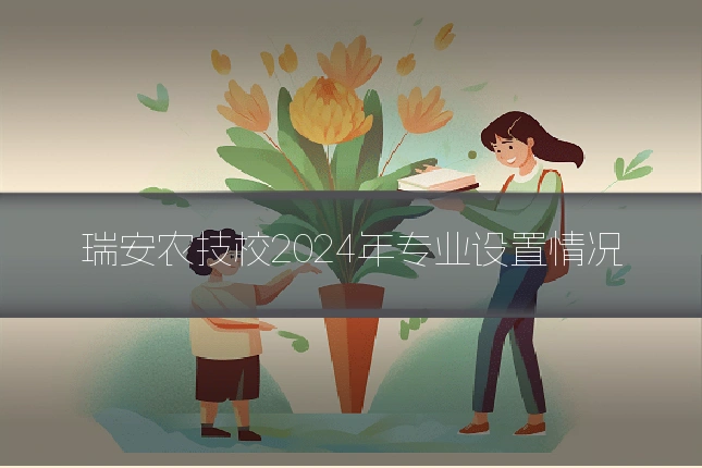 瑞安农技校2024年专业设置情况