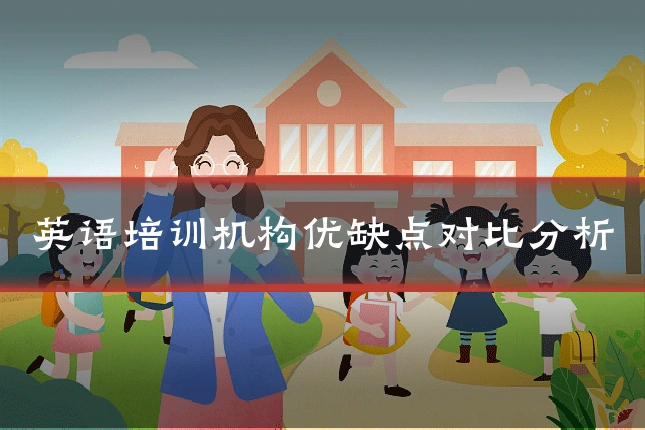 英语培训机构优缺点对比分析