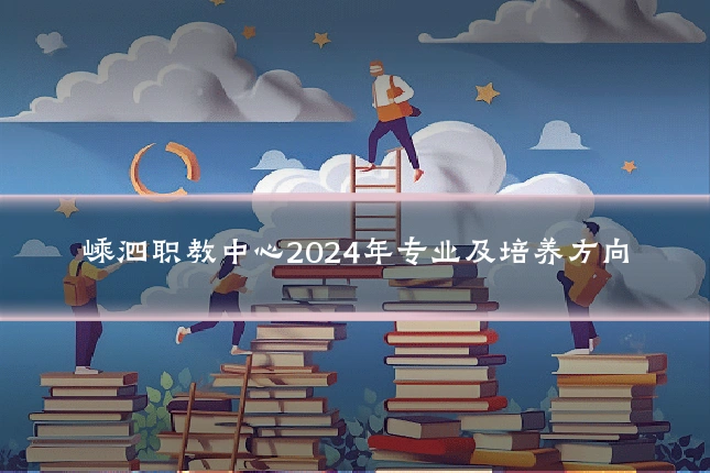 嵊泗职教中心2024年专业及培养方向