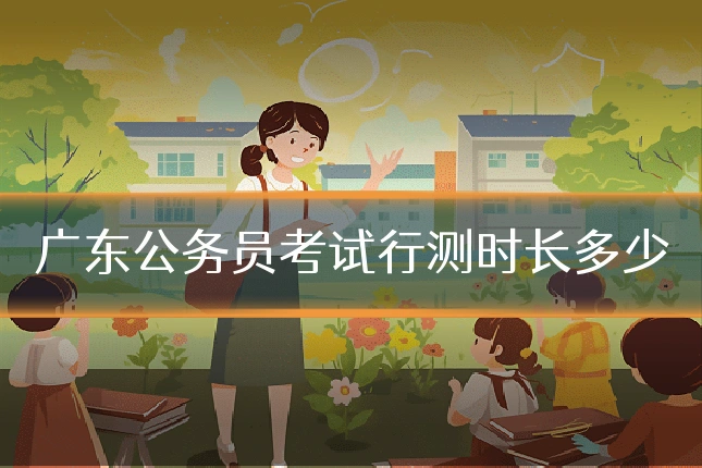 广东公务员考试行测时长多少