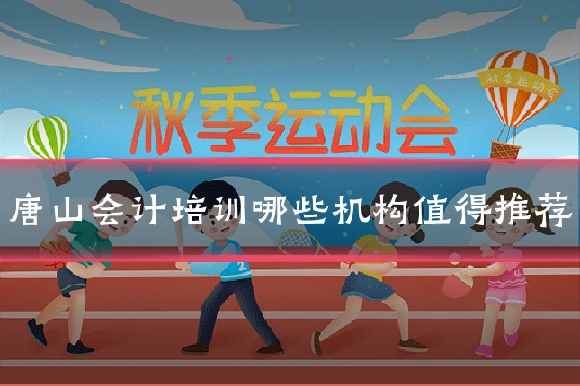 唐山会计培训哪些机构值得推荐