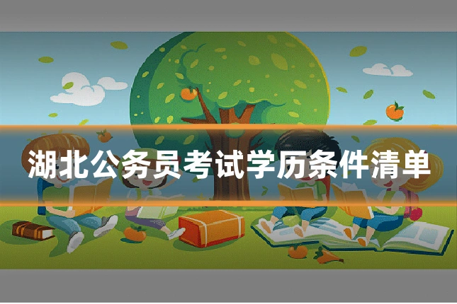 湖北公务员考试学历条件清单