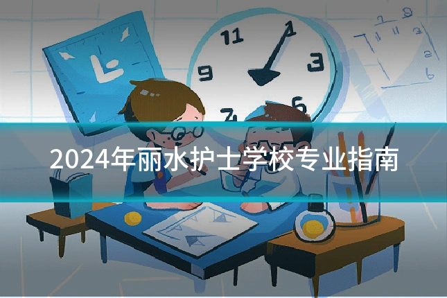2024年丽水护士学校专业指南