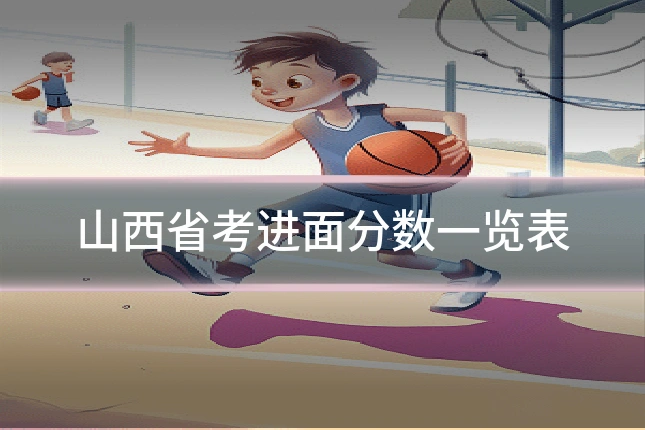 山西省考进面分数一览表