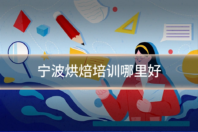 宁波烘焙培训哪里好