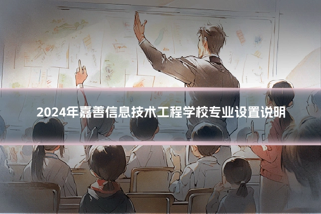 2024年嘉善信息技术工程学校专业设置说明