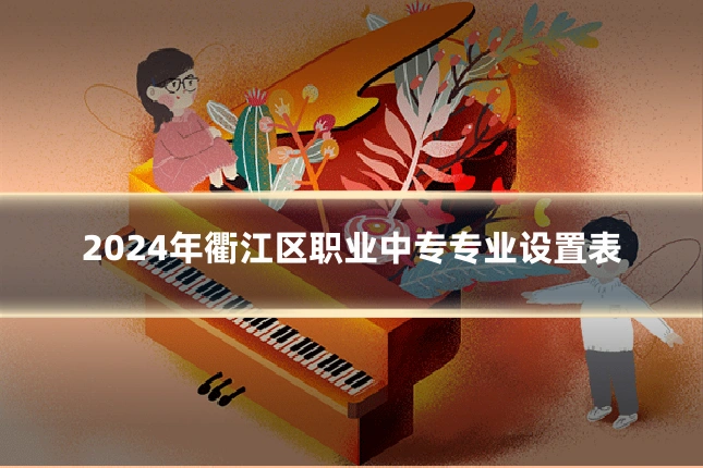 2024年衢江区职业中专专业设置表