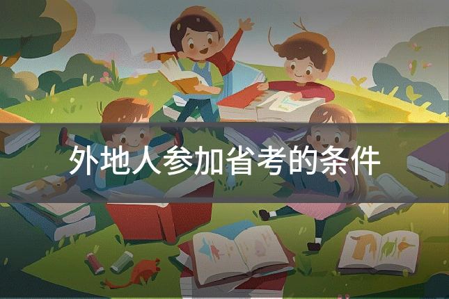 外地人参加省考的条件