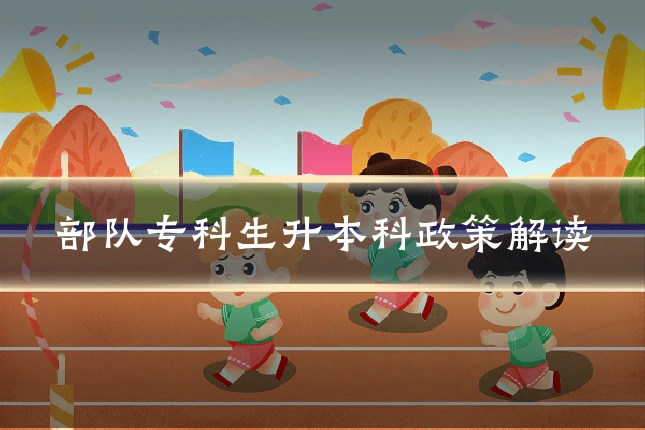 部队专科生升本科政策解读