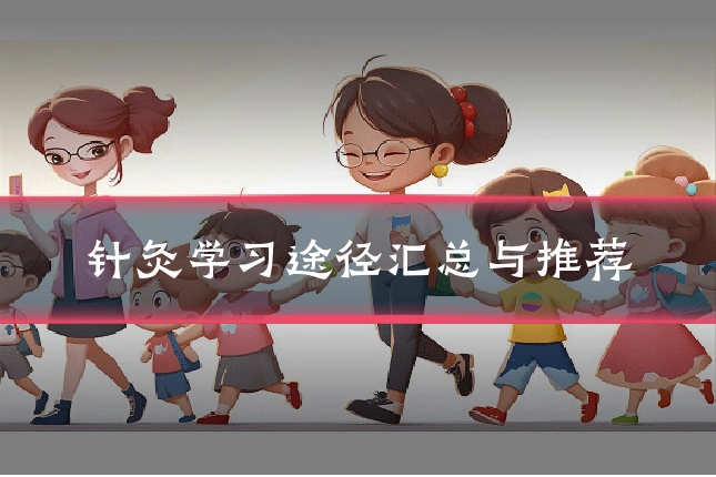 针灸学习途径汇总与推荐