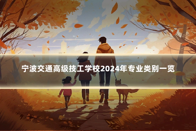 宁波交通高级技工学校2024年专业类别一览