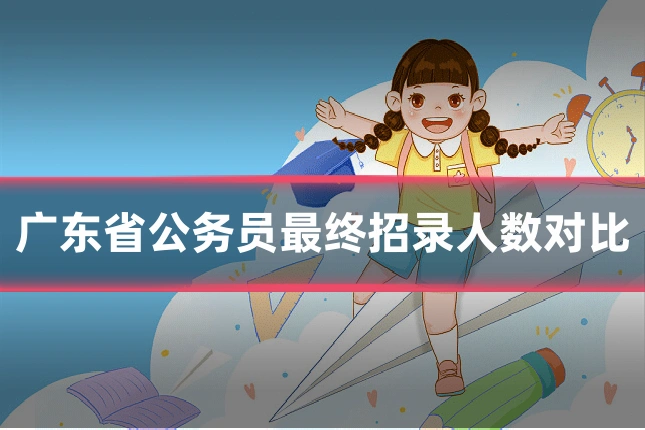 广东省公务员最终招录人数对比