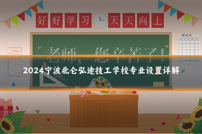 2024宁波北仑弘途技工学校专业设置详解