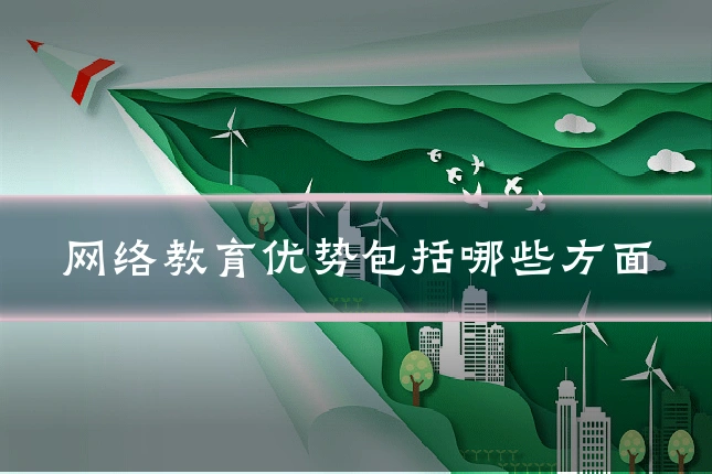 网络教育优势包括哪些方面
