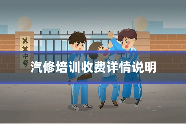汽修培训收费详情说明